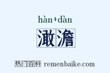 澉澹是什么意思的图片